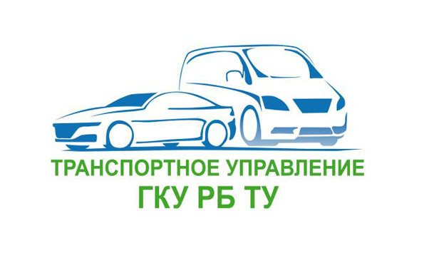 Транспортное управление ГКУ РБ ТУ